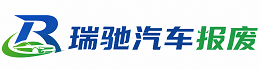 墨竹工卡县瑞驰｜汽车报废回收｜车辆正规销户上门拖车